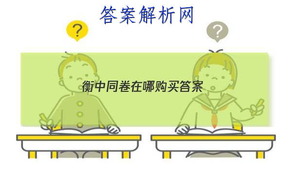 「2023衡中同卷在哪购买 答案」衡中同卷怎么购买