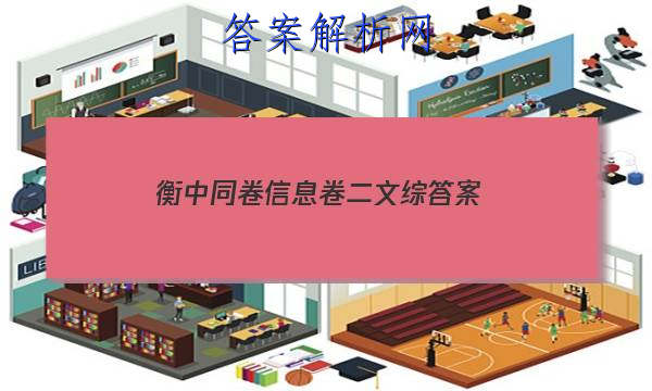 「2023衡中同卷信息卷二文综
答案」衡中同卷调研卷语文答案