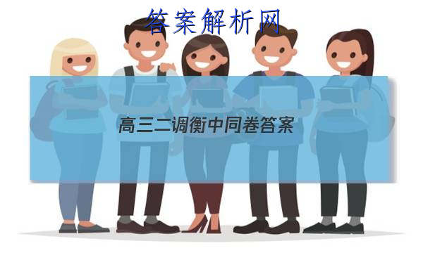 「2023高三二调衡中同卷 答案」衡中同卷2023-2023高三二调