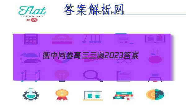 「衡中同卷高三三调2023
答案」2023衡中同卷高三二调答案