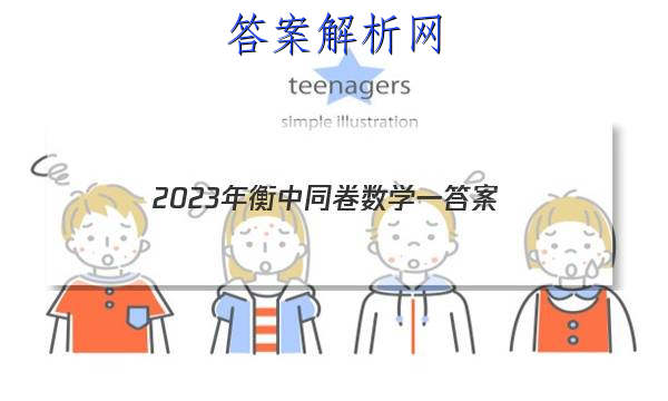 「2023年衡中同卷数学一 答案」衡中同卷2023理科数学