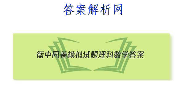 「2023衡中同卷模拟试题理科数学 答案」高三数学衡中同卷答案