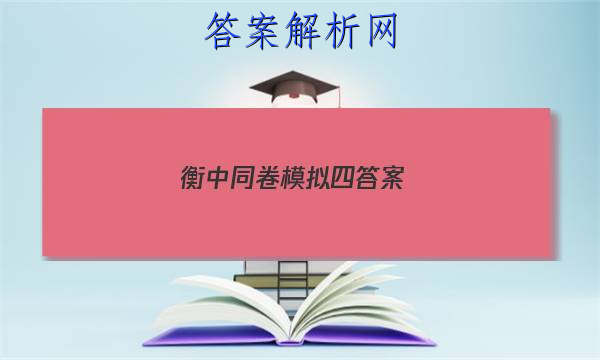 「2023衡中同卷模拟四答案
」衡中同卷答案汇总官网