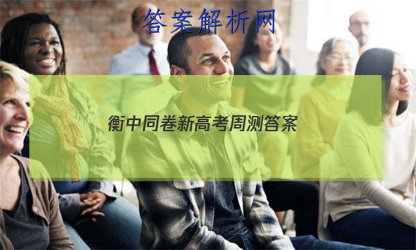 「2023衡中同卷新高考周测 答案」衡中同卷高三一轮周测卷答案
