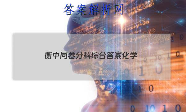 「2023衡中同卷分科综合答案化学 」衡中同卷高考分科综合测试卷