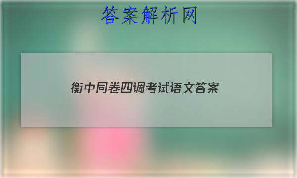 「2023衡中同卷四调考试 语文
答案」