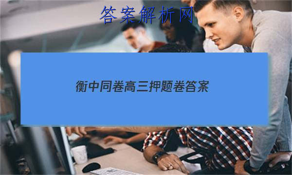 「2023衡中同卷高三押题卷答案」衡中同卷全国押题卷三
