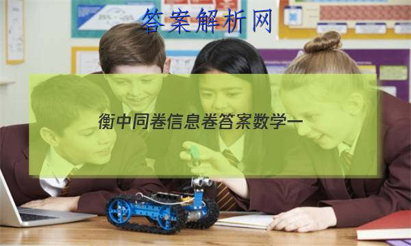 「2023衡中同卷信息卷答案数学一
」衡中同卷新高考数学答案