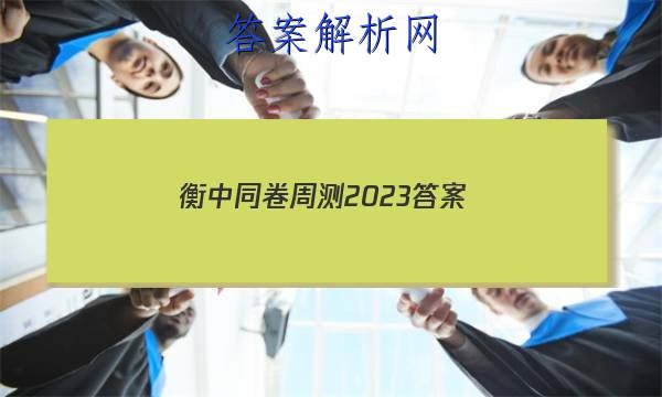 「衡中同卷周测2023答案
」2023衡中同卷期中答案