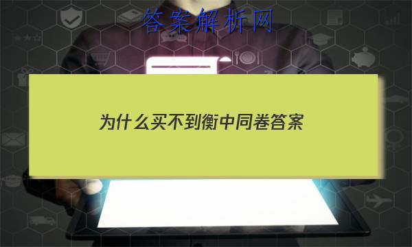 「2023为什么买不到衡中同卷
答案」衡中同卷值得做吗