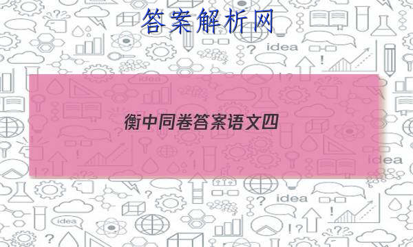 「2023衡中同卷答案语文四 」衡中同卷语文三