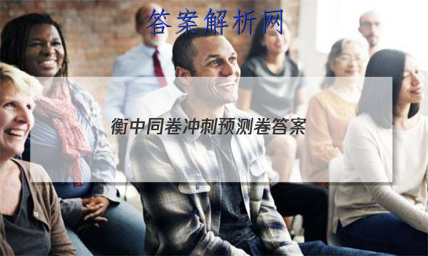 「2023衡中同卷冲刺预测卷 答案」衡中同卷高考押题卷