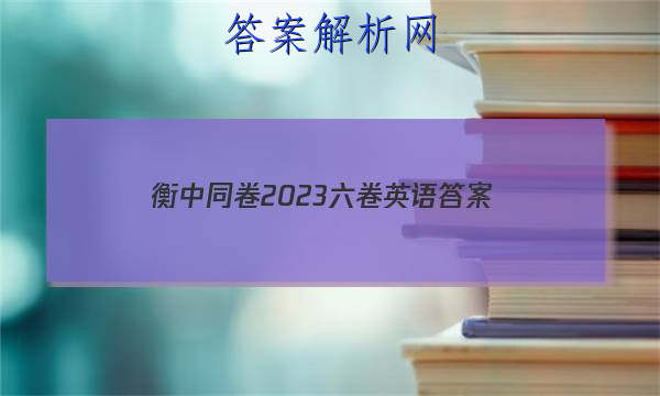 「衡中同卷2023六卷英语 答案」衡中同卷全国卷3英语