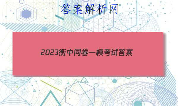 「2023衡中同卷一模考试 答案」衡中同卷2023全国统一考试