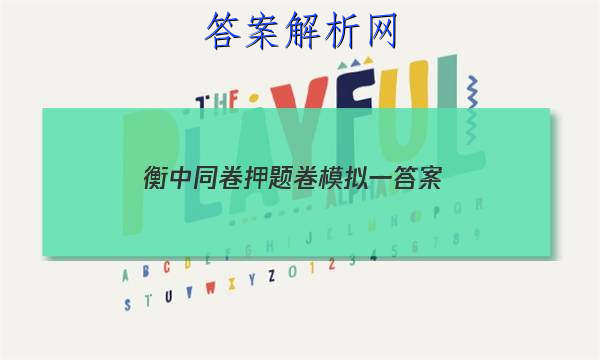 「2023衡中同卷押题卷模拟一 答案」衡中同卷押题卷答案网站