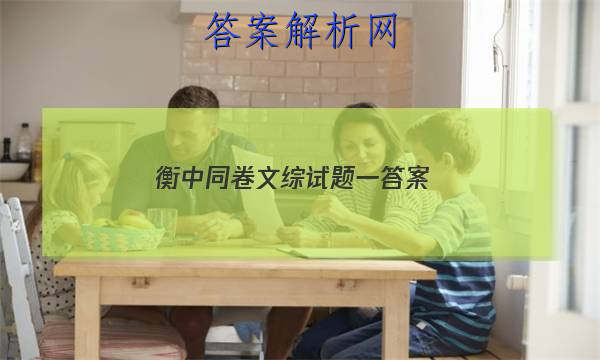 「2023衡中同卷文综试题一
答案」衡中同卷语文答案高三周测卷