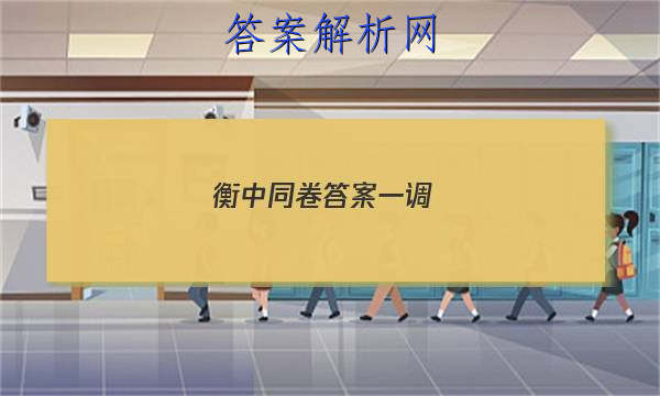 「2023衡中同卷答案一调
」衡中同卷二调答案