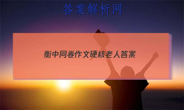 「2023衡中同卷作文硬核老人 答案」