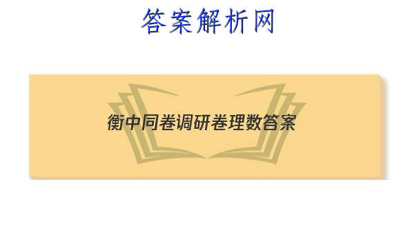「2023衡中同卷调研卷理数 答案」衡中同卷理科数学