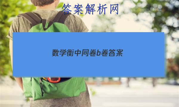 「2023数学衡中同卷b卷答案 」衡中同卷a卷简单还是b卷