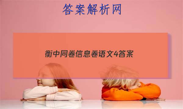 「2023衡中同卷信息卷语文4 答案」衡中同卷语文试题五
