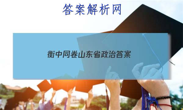 「2023衡中同卷山东省政治
答案」高考政治山东卷解析