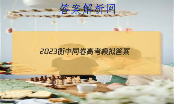 「2023衡中同卷高考模拟 答案」2023衡中同卷高三一轮答案
