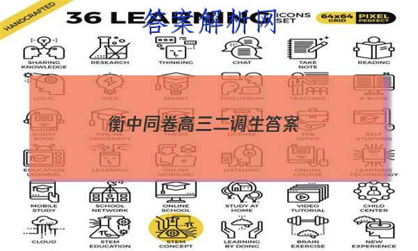 「2023衡中同卷高三二调生 答案」衡中同卷高一二调