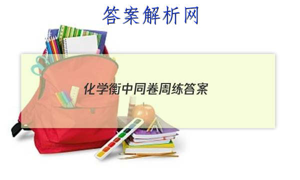 「2023化学衡中同卷周练 答案」衡水金卷高一同步周测卷答案化学