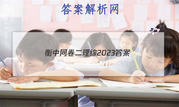 「衡中同卷二理综2023
答案」衡中同卷理科综合二答案