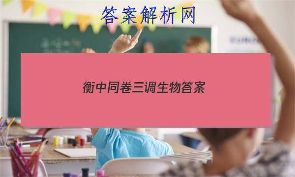 「2023衡中同卷三调生物 答案」衡中同卷2023-2023高三二调生物
