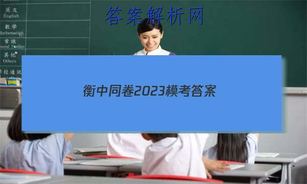「衡中同卷2023模考 答案」衡中同卷押题卷二