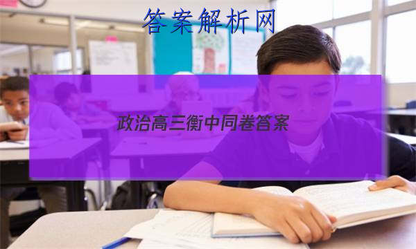 「2023政治高三衡中同卷
答案」衡中同卷思想政治答案