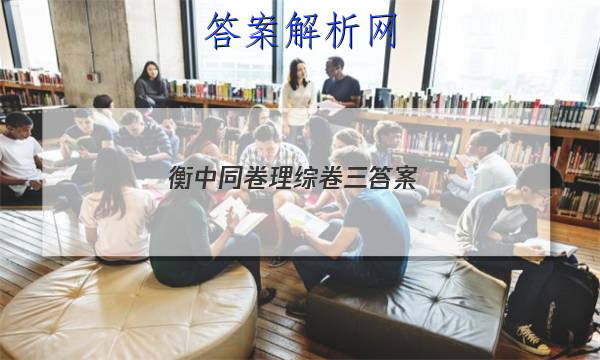 「2023衡中同卷理综卷三 答案」衡中同卷高三一轮