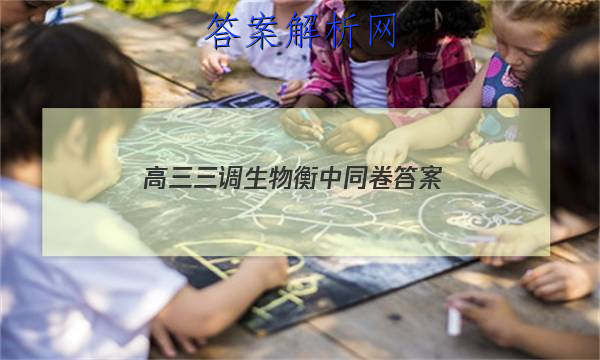 「2023高三三调生物衡中同卷
答案」衡中同卷高三二调生物