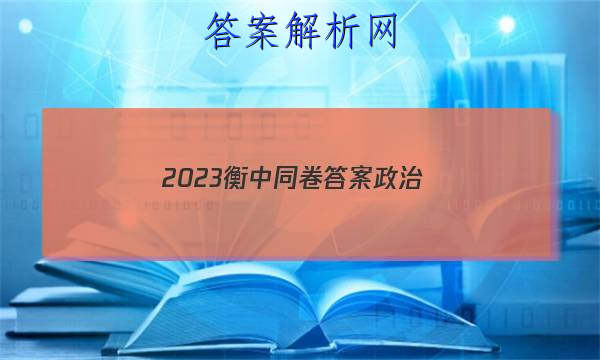 「2023衡中同卷答案政治 」衡中同卷山东押题卷2023政治