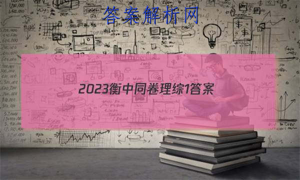 「2023衡中同卷 理综1 答案」