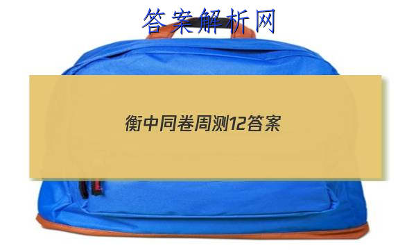 「2023衡中同卷周测12 答案」衡中同卷·周测卷答案