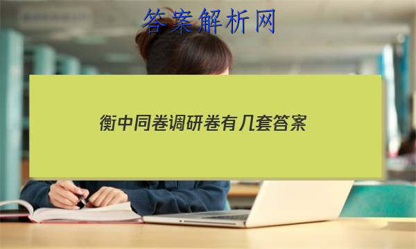 「2023衡中同卷调研卷有几套 答案」衡中同卷调研卷文综