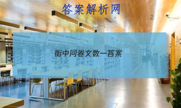 「2023衡中同卷文数一答案 」衡中同卷押题卷一