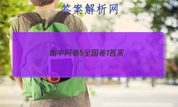 「2023衡中同卷5全国卷1 答案」衡中同卷理综5答案