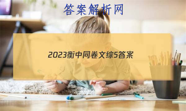 「2023衡中同卷文综5 答案」衡中同卷2023-2023文综