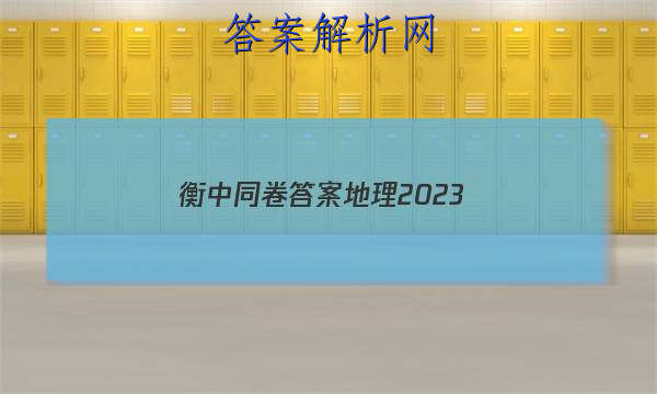 「衡中同卷答案地理2023 」衡中同卷地理周测卷