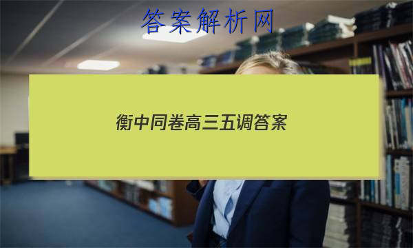 「2023衡中同卷高三五调答案
」衡中同卷调研卷理综五