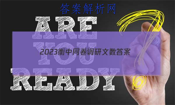 「2023衡中同卷调研文数
答案」衡中同卷调研卷2023答案免费网站