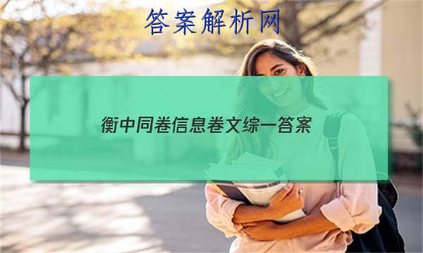 「2023衡中同卷信息卷文综一答案 」衡中同卷调研卷语文一答案