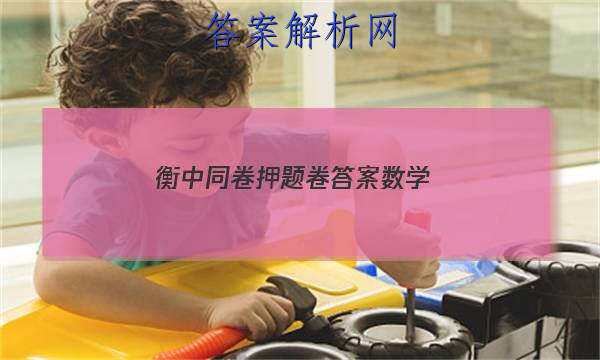 「2023衡中同卷押题卷答案数学
」衡中同卷高考押题卷
