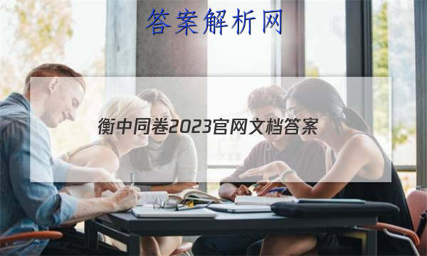 「衡中同卷2023官网文档
答案」衡中同卷先享题网站 高三网2023