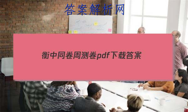 「2023衡中同卷周测卷pdf下载 答案」衡中同卷周测卷2023