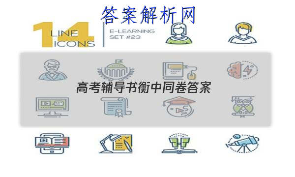 「2023高考辅导书衡中同卷
答案」衡中同卷高三期中答案
